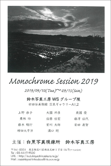 鈴木写真工房WS グループ展『monochrome session2019』