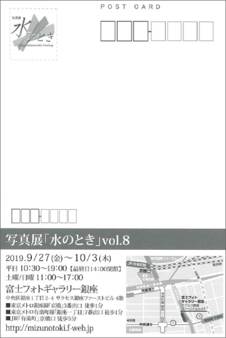 写真展のご案内〜 『水のとき』vol.8～