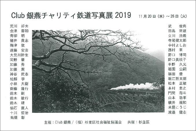 club 銀燕チャリティ鉄道写真展2019