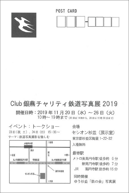 club 銀燕チャリティ鉄道写真展2019