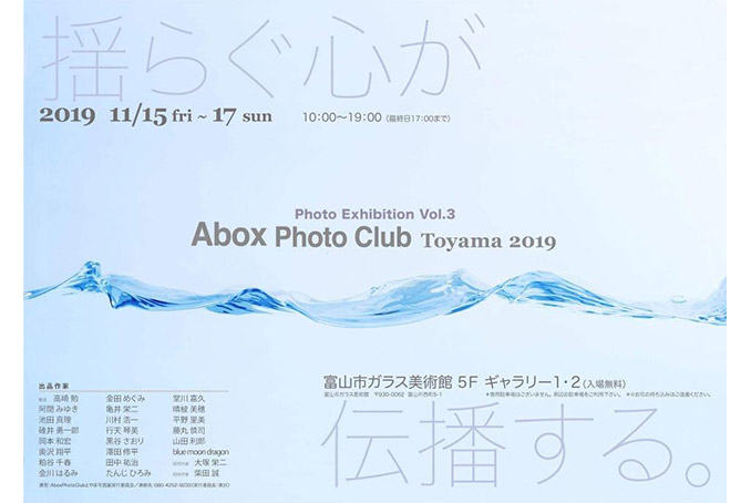 写真展のご案内 〜『AboxPhotoClub Toyama 2019』写真展