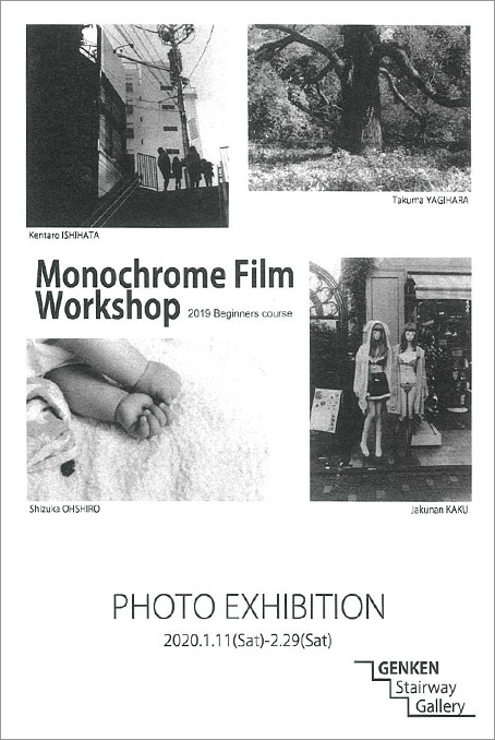 写真展のご案内 〜 『Monochrome Film Workshop　Photo Exhibition』〜