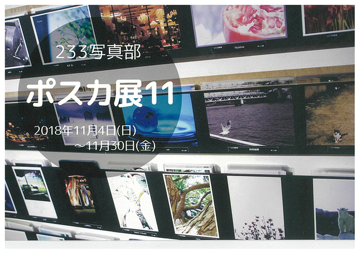 ポスカ展11