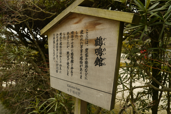 鶴鳴館看板