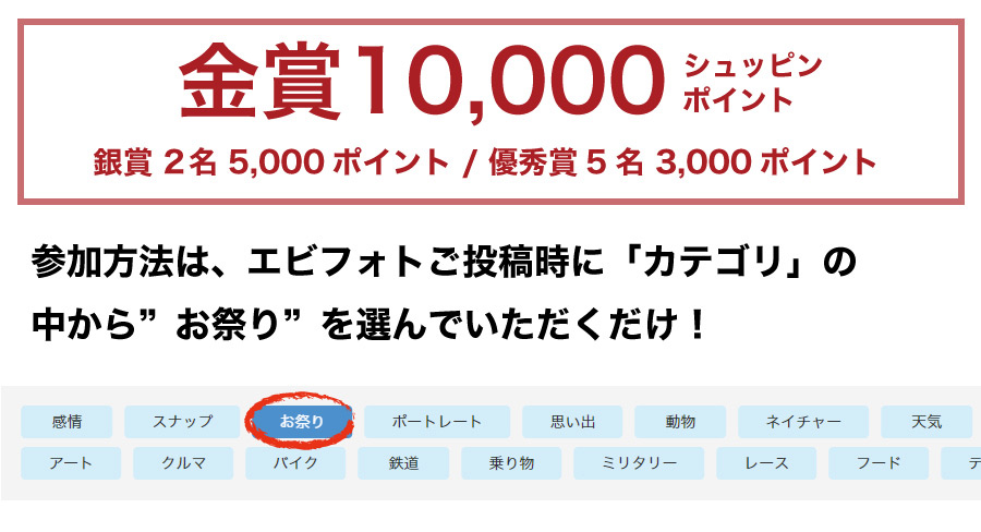 エビフォトご投稿時に「カテゴリ」の 中から”お祭り”を選んでいただくだけ！