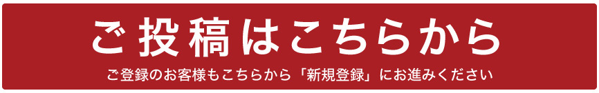 ご投稿はこちらから