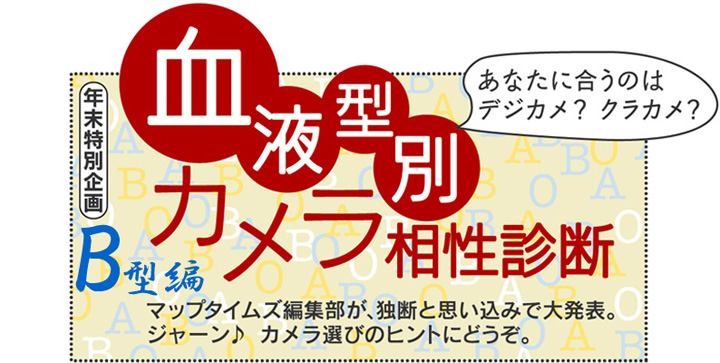 マップカメラ情報 血液型別 カメラ相性診断 B型向きのカメラ篇 マップタイムズ 週刊アスキー版 Vol 5より The Map Times