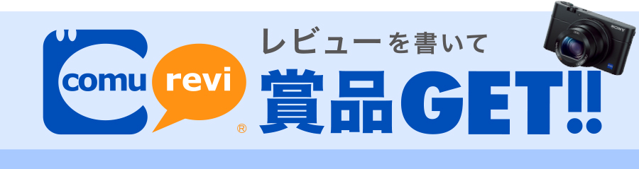 レビューを書いてカメラを当てよう！コミュレビ大賞