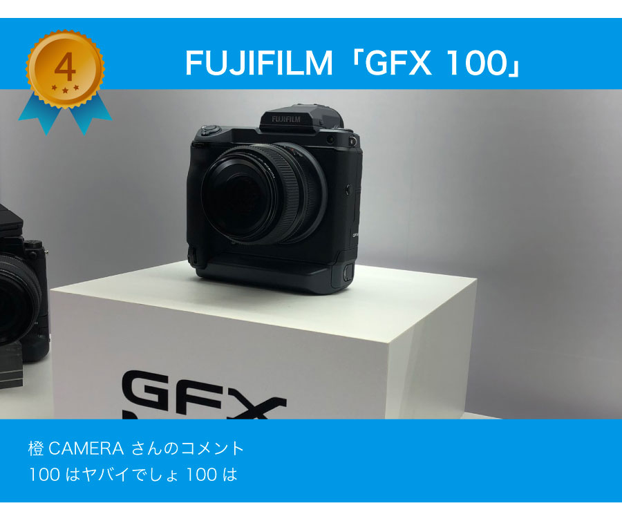 4位 FUJIFILM GFX100