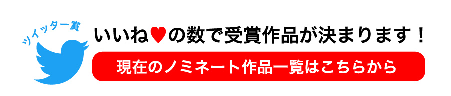 いいねで決まる！