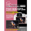 LUMIX G3/GF3専用プロ用ガードフィルム