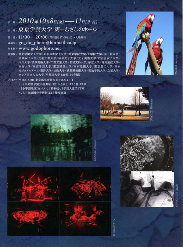 学生合同写真展’10