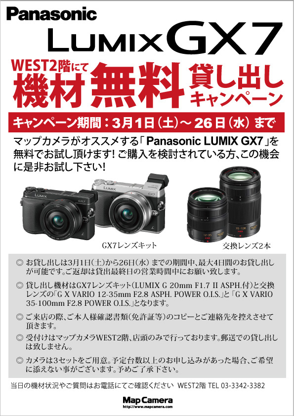 Panasonic LUMIX GX7 無料貸し出しキャンペーン