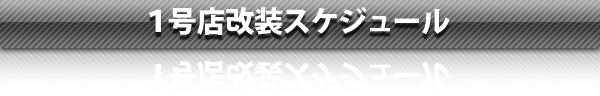 １号店改装のご案内