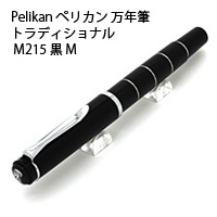 Pelikan ペリカン 万年筆 トラディショナル M215 黒 M