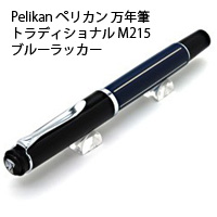 Pelikan ペリカン 万年筆 トラディショナル M215 ブルーラッカー M