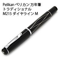 Pelikan ペリカン 万年筆 トラディショナル M215 ダイヤライン M