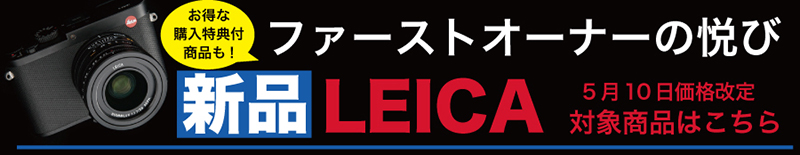 新品LEICA値上げ商品