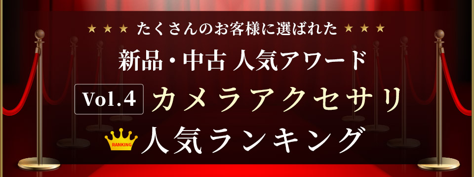 新品・中古 人気アワード 〜 Vol.5 新品・中古デジタルカメラ 欲しいランキング 〜