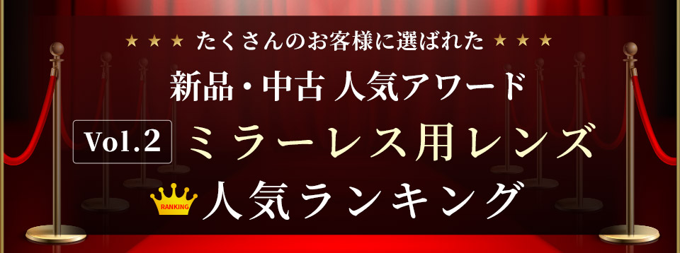 新品・中古人気アワード 〜 Vol.2 新品・中古ミラーレスレンズ ランキング 〜