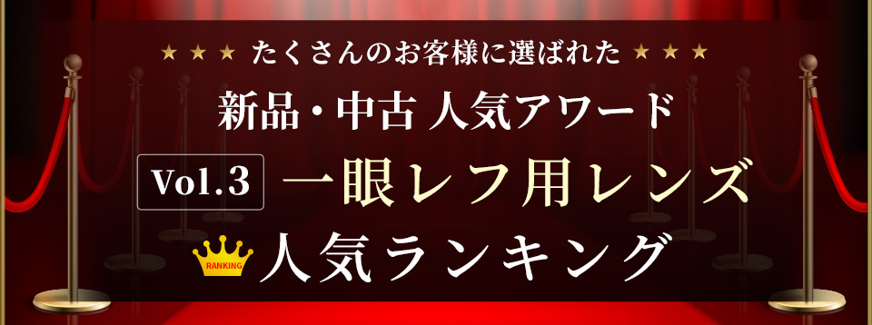 新品・中古人気アワード 〜 Vol.3 新品・中古一眼レフ用レンズ ランキング 〜