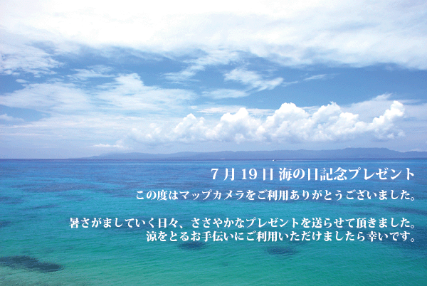 海の日記念プレゼント