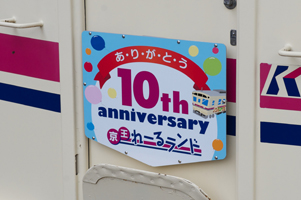 れーるランド10周年ヘッドマーク