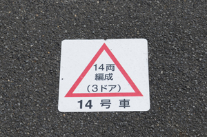 E331系の乗車位置印