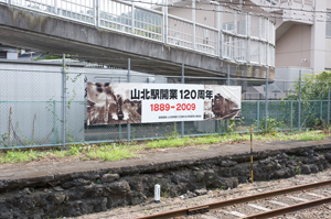 山北駅120周年の看板