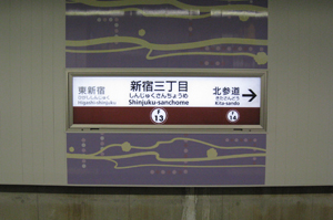 新宿三丁目駅名板