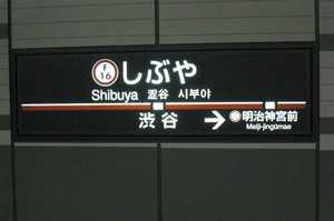 渋谷駅駅名板