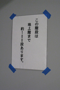 100段の階段