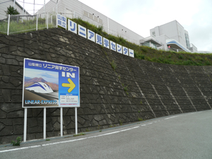 山梨県立リニア見学センター入口