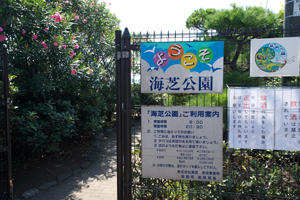 海芝公園