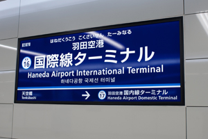 国際線ターミナル駅