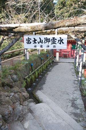 富士山の御霊水の湧く水屋神社