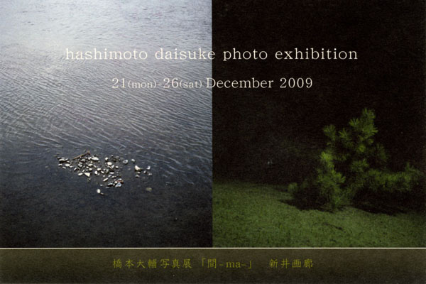 橋本大輔写真展「間-ma-」