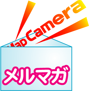 MAPCAMERA　メールマガジン