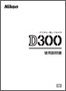 Nikon D300 取扱説明書 PDF