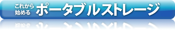 これから始めるポータブルストレージ