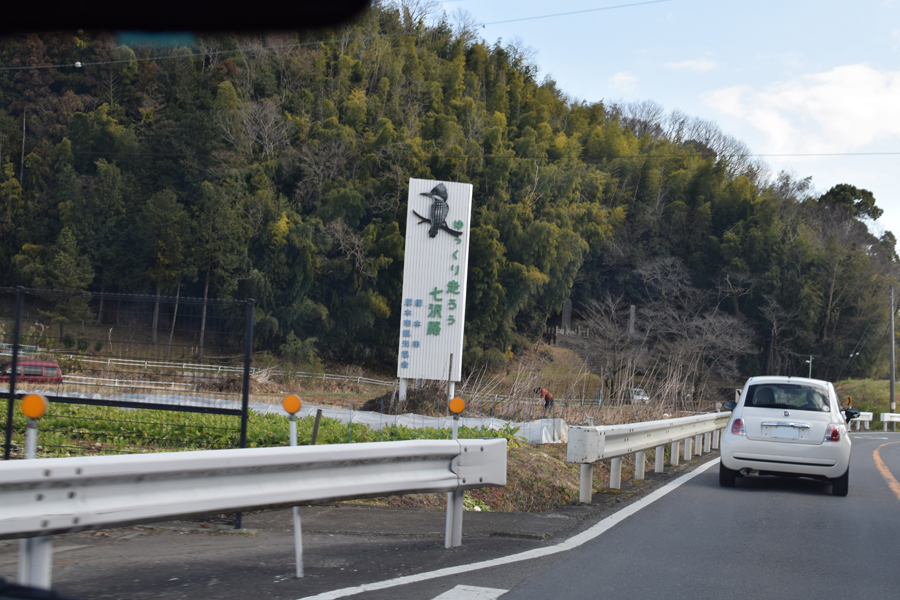 七沢温泉