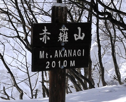 赤薙山頂上の標識