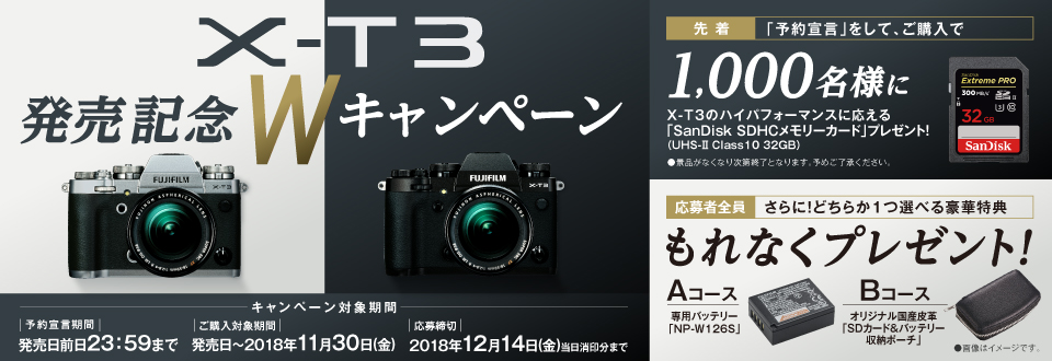 X-T3発売記念キャンペーン