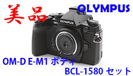 美品 オリンパス OM-D E-M1 BCL-1580セット - ミラーレス一眼