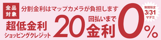 20回払いまで金利0%！