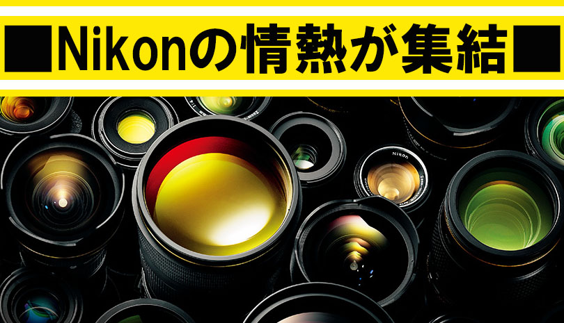 Nikon】新世代の本格ズーム FX 24-70mm ～ 限界に挑戦まであと2日 ...