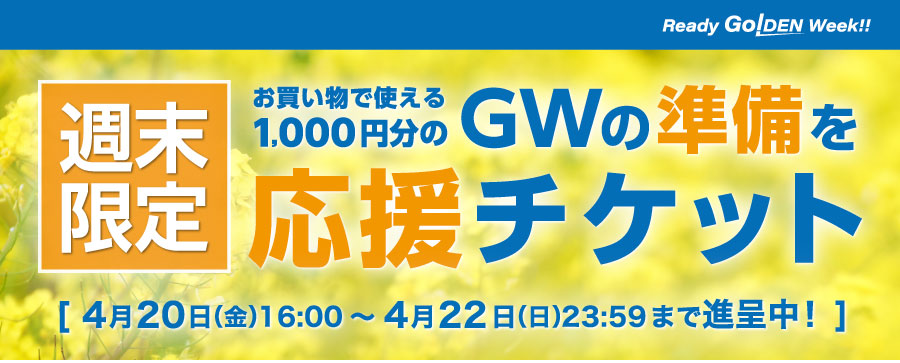 週末限定 GWの準備を応援チケット