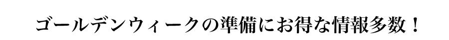 GWの準備にお得な情報