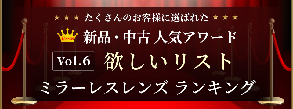 新品・中古 人気アワード 〜 Vol.6 新品・中古ミラーレスレンズ 欲しいリストランキング 〜