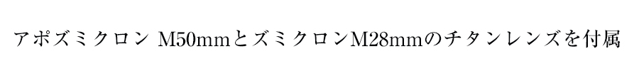 チタンレンズ2本付属